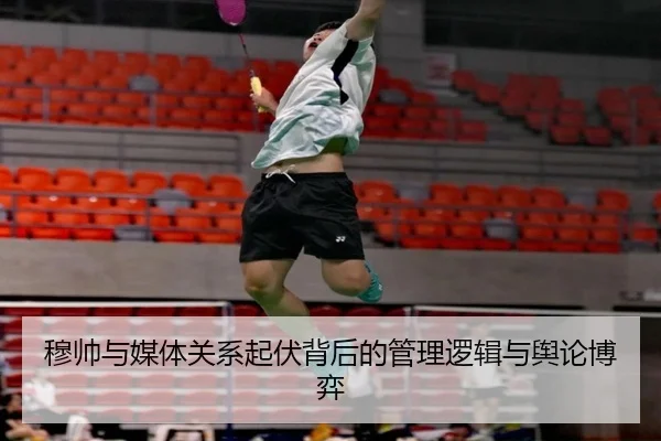 穆帅与媒体关系起伏背后的管理逻辑与舆论博弈